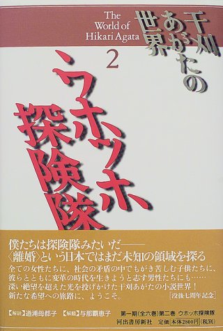 干刈あがたの世界〈2〉ウホッホ探険隊