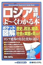 ポケット図解 ロシア連邦がよーくわかる本