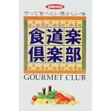食道楽倶楽部―作って食べたい懐かしい味 (別冊歴史読本 (82号))