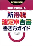 図解と記載例による所得税確定申告書書き方ガイド―平成15年3月申告用/