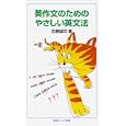 英作文のためのやさしい英文法<br>佐藤 誠司著 <br>岩波書店<br>882円<br>ISBN:9784005006588
