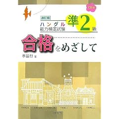 ハングル能力検定試験 準2級合格をめざして