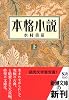 本格小説〈上〉 (新潮文庫)