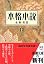 本格小説〈上〉 (新潮文庫)