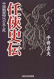 任侠史伝―中国戦国時代の生と死