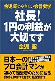 金児昭のやさしい会計実学　社長！１円の利益が大切です の評価・レビュー