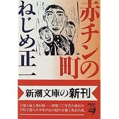 赤チンの町 (新潮文庫)