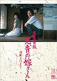 変態家族 兄貴の嫁さん [DVD]
