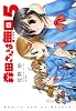 森田さんは無口　5巻　特装版 (バンブーコミックス)