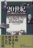 20世紀 どんな時代だったのか 戦争編―ヨーロッパの戦争