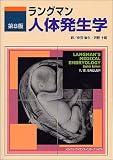 ラングマン人体発生学