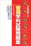 普通学科試験問題集