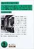 林芙美子紀行集 下駄で歩いた巴里 (岩波文庫)