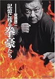 記憶に残る拳豪たち