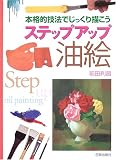 本格的技法でじっくり描こうステップアップ油絵