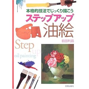 本格的技法でじっくり描こうステップアップ油絵 本格的技法でじっくり描こうステップアップ油絵
