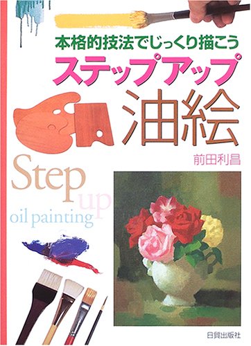 Cover image : 本格的技法でじっくり描こうステップアップ油絵