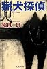 猟犬探偵 (光文社文庫)