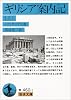 ギリシア案内記〈上〉 (岩波文庫)