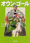 オウン・ゴール (角川文庫)