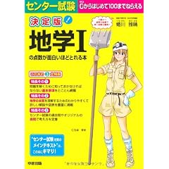 決定版 センター試験 地学Iの点数が面白いほどとれる本