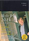 ビジネスと生活を100%楽しめる!  陰山手帳2014(黒)4月始まり版
