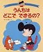 うんちはどこでできるの?―はてなちゃんのなぜなぜなーに?〈1〉 (はてなちゃんのなぜなぜなーに? (1)) うんちはどこでできるの?―はてなちゃんのなぜなぜなーに?〈1〉 (はてなちゃんのなぜなぜなーに? (1))