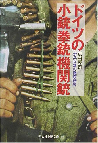 Cover image : ドイツの小銃拳銃機関銃―歩兵兵器の徹底研究 (光人社NF文庫)