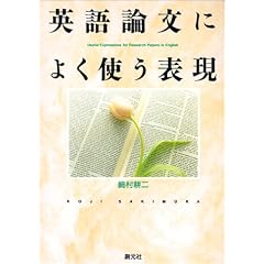 英語論文によく使う表現