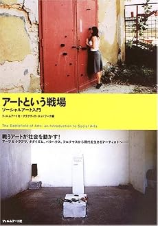 アートという戦場―ソーシャルアート入門 (Practica)