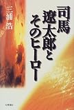 司馬遼太郎とそのヒーロー