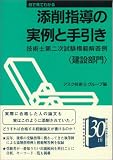 添削指導の実例と手引き 技術士第2次試験模範解答例 建設部門