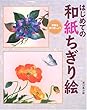 はじめての和紙ちぎり絵―季節を飾りましょう
