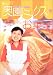 奥薗ミックスで焼きっぱなしお菓子 (なぁんだ簡単!料理BOOK)
