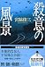 殺意の風景 (光文社文庫)