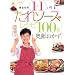 ���쥽�����ǥ쥷��100�� ���򤪤��� (�־Фä��㤦�ۤɴ�ñ!������BOOK)