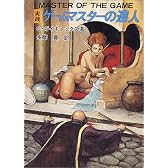 実践 ゲームマスターの達人 (現代教養文庫)