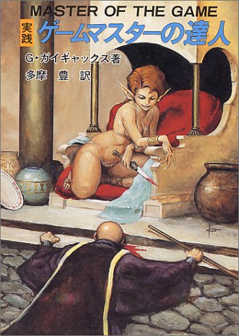Cover image : 実践 ゲームマスターの達人 (現代教養文庫)