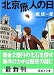 北京原人の日 (講談社文庫)