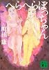 へらへらぼっちゃん (講談社文庫)