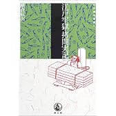江戸牢獄・拷問実記 (江戸時代選書)