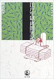 江戸牢獄・拷問実記 (江戸時代選書)