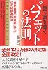 株で富を築くバフェットの法則 「新版」世界最強の投資家に学ぶ12の銘柄選択法