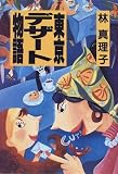 東京デザート物語