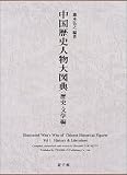 中国歴史人物大図典 歴史・文学編 滝本 弘之 遊子館