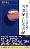 神々と古代史の謎を解く 古事記と日本書紀 (青春新書INTELLIGENCE)