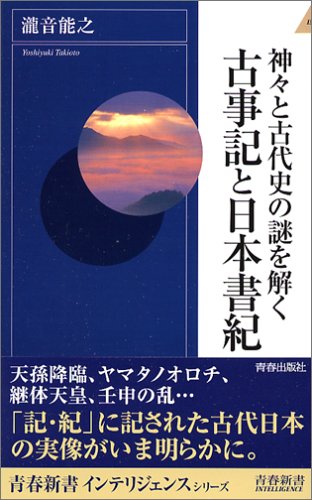 Cover image : 神々と古代史の謎を解く 古事記と日本書紀 (青春新書INTELLIGENCE)