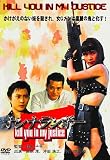 ����ʥ��ܡ� KILL YOU! IN MY JUSTICE [DVD]