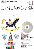 NHK CD ラジオ まいにちロシア語 2015年11月号