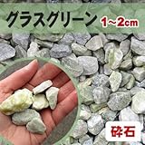 清家石材 砂利 20kg グラスグリーン 砕石砂利1-2cm